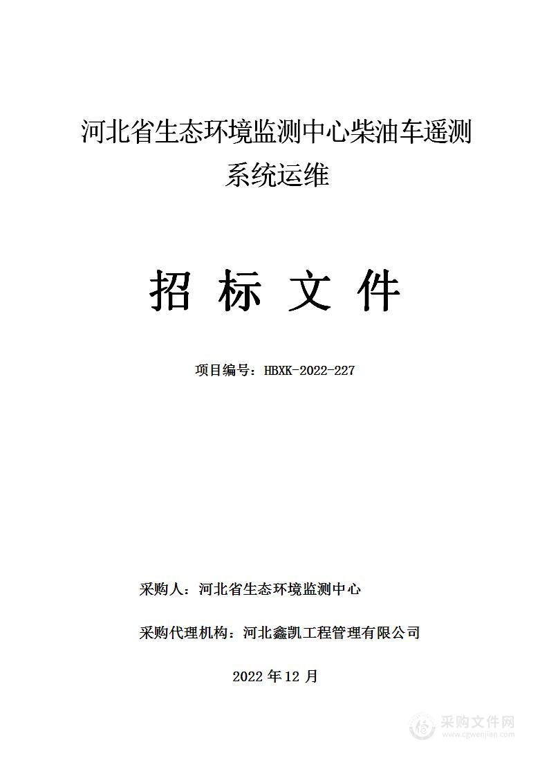 河北省生态环境监测中心柴油车遥测系统运维