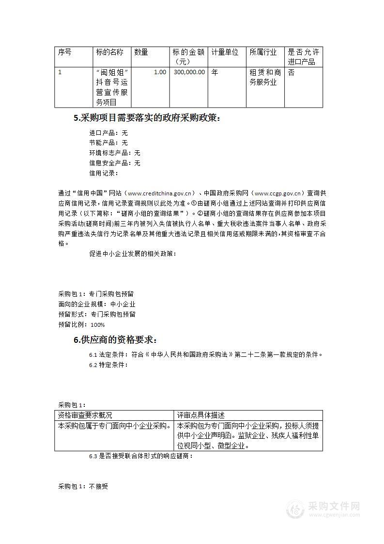 “闽姐姐”抖音号运营宣传服务项目