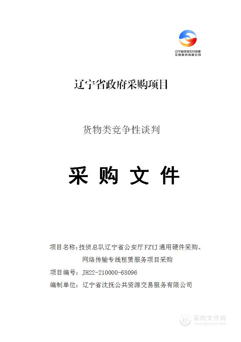 技侦总队辽宁省公安厅FZYJ通用硬件采购、网络传输专线租赁服务项目采购