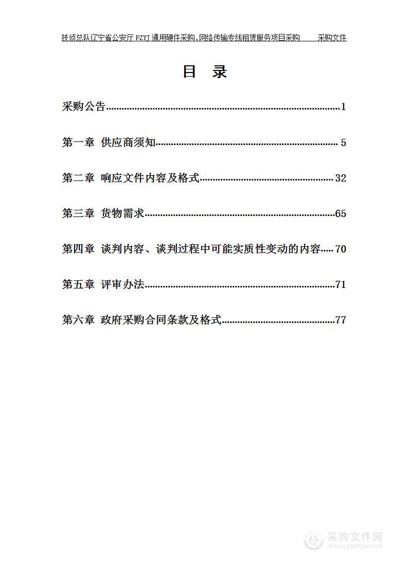 技侦总队辽宁省公安厅FZYJ通用硬件采购、网络传输专线租赁服务项目采购