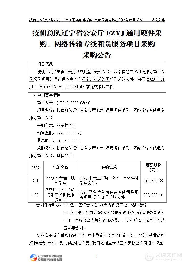 技侦总队辽宁省公安厅FZYJ通用硬件采购、网络传输专线租赁服务项目采购