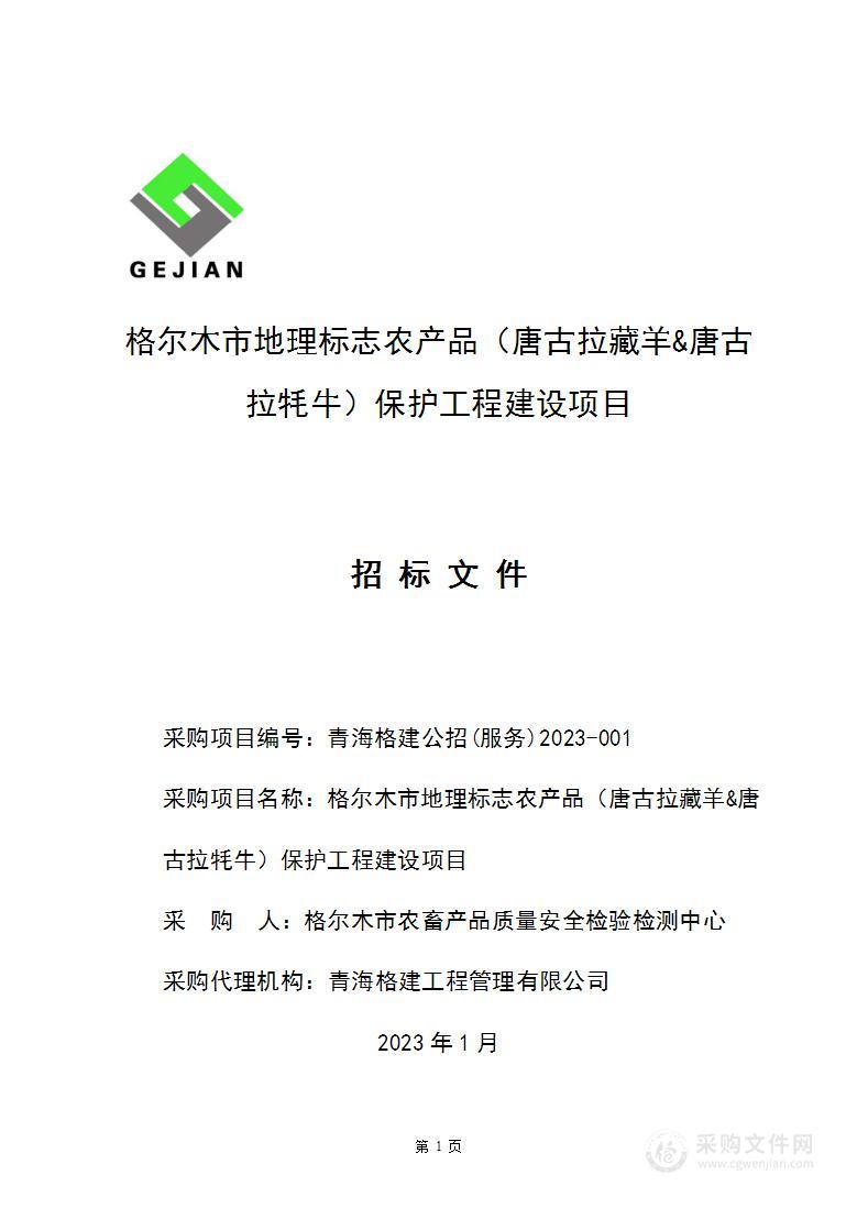 格尔木市地理标志农产品（唐古拉藏羊&唐古拉牦牛）保护工程建设项目