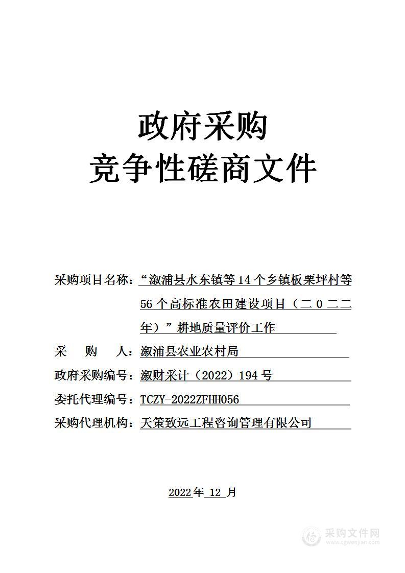 “溆浦县水东镇等14个乡镇板栗坪村等56个高标准农田建设项目（二0二二年）”耕地质量评价工作