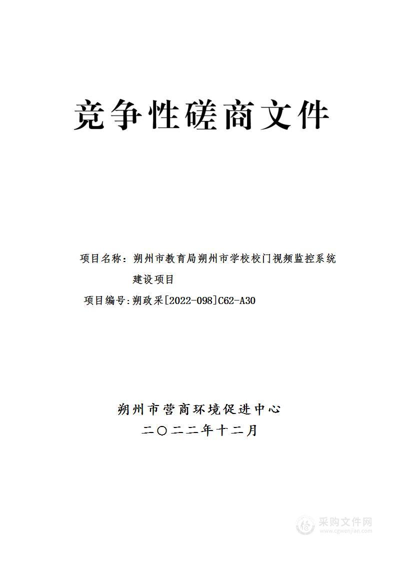 朔州市教育局朔州市学校校门视频监控系统建设项目