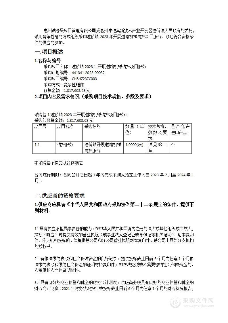 潼侨镇2023年开展道路机械清扫项目服务