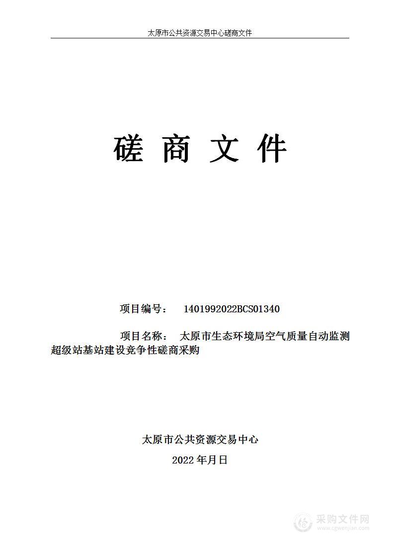 太原市生态环境局空气质量自动监测超级站基站建设项目