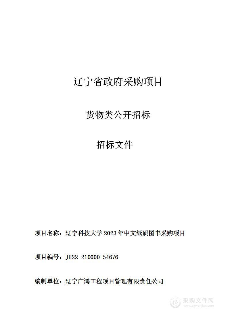 辽宁科技大学2023年中文纸质图书采购项目