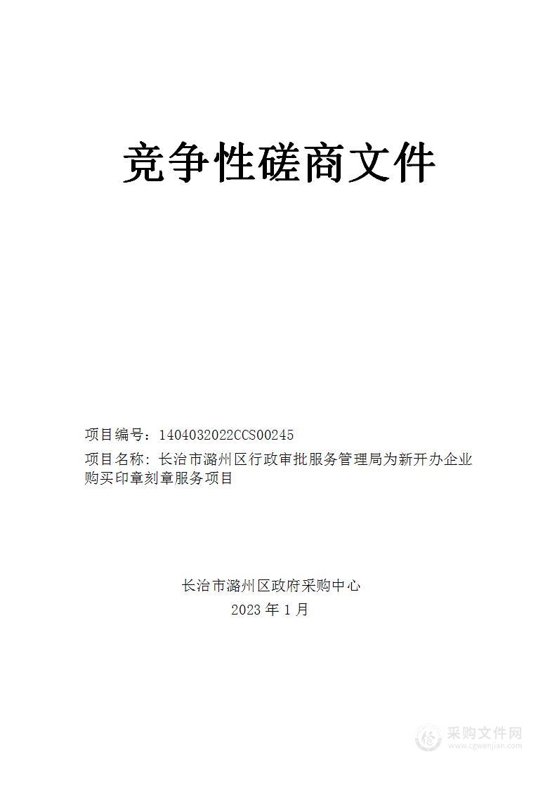 长治市潞州区行政审批服务管理局为新开办企业购买印章刻章服务项目