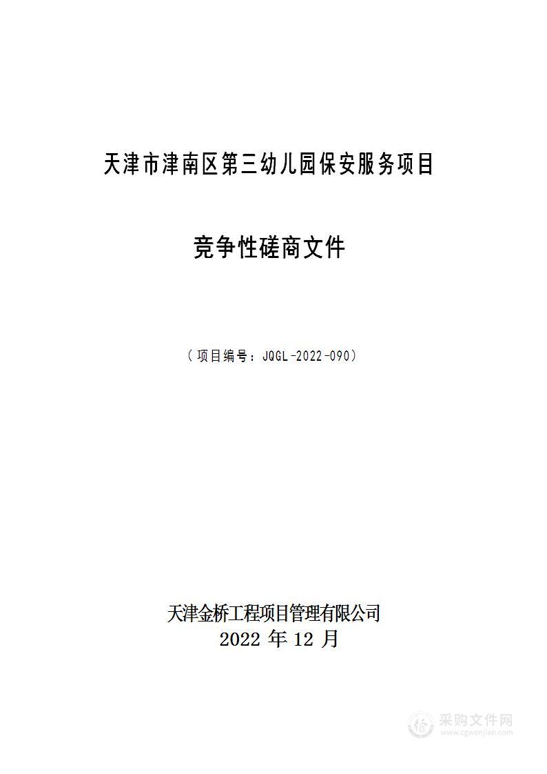 天津市津南区第三幼儿园保安服务项目