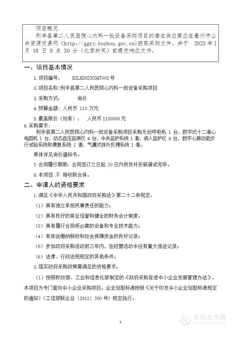 利辛县第二人民医院心内科一批设备采购项目