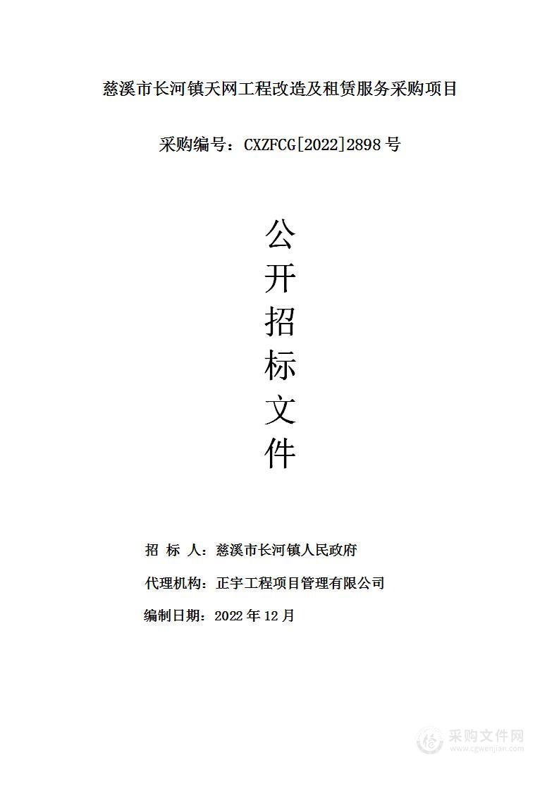 慈溪市长河镇天网工程改造及租赁服务采购项目