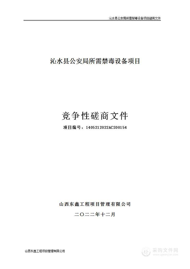 沁水县公安局所需禁毒设备项目