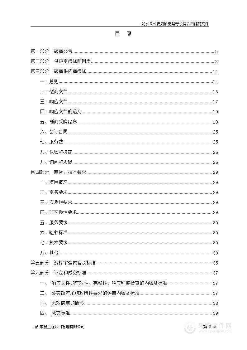 沁水县公安局所需禁毒设备项目