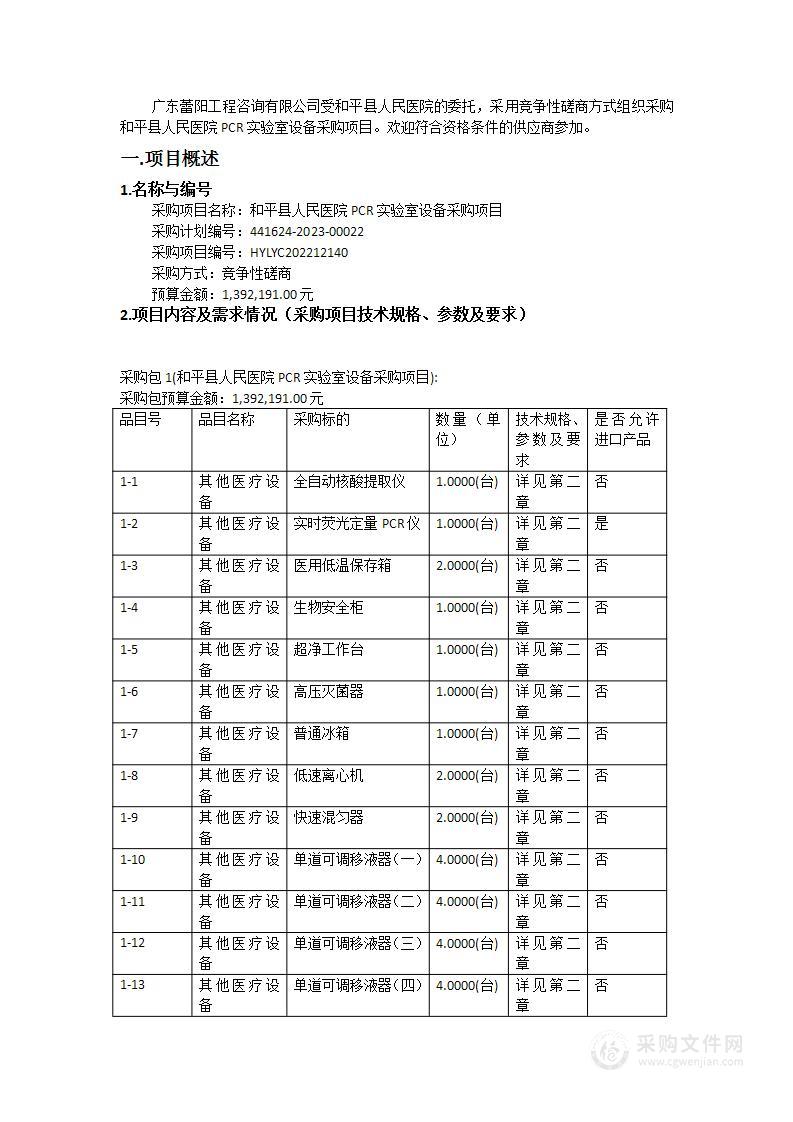 和平县人民医院PCR实验室设备采购项目