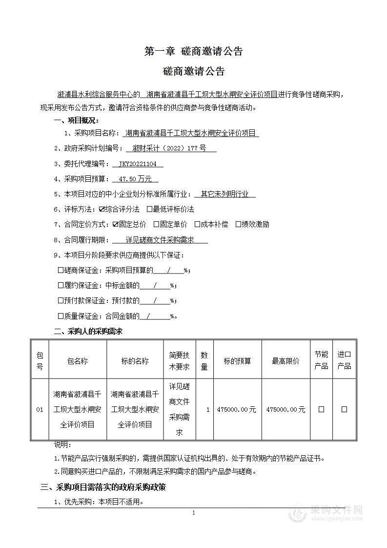 湖南省溆浦县千工坝大型水闸安全评价项目