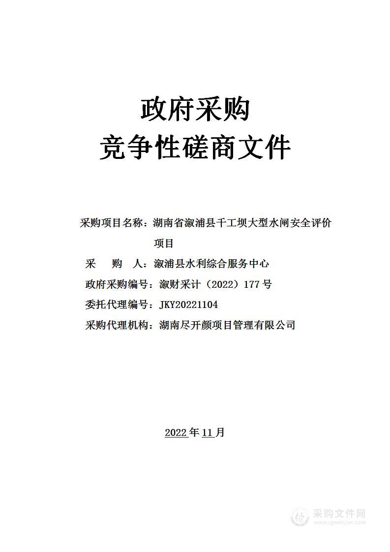 湖南省溆浦县千工坝大型水闸安全评价项目