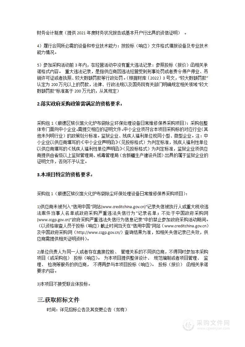 顺德区殡仪馆火化炉布袋除尘环保处理设备日常维修保养采购项目