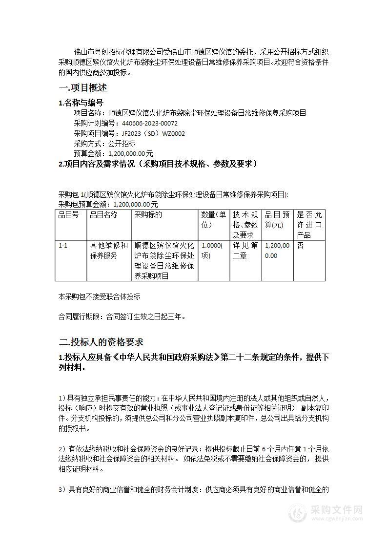 顺德区殡仪馆火化炉布袋除尘环保处理设备日常维修保养采购项目