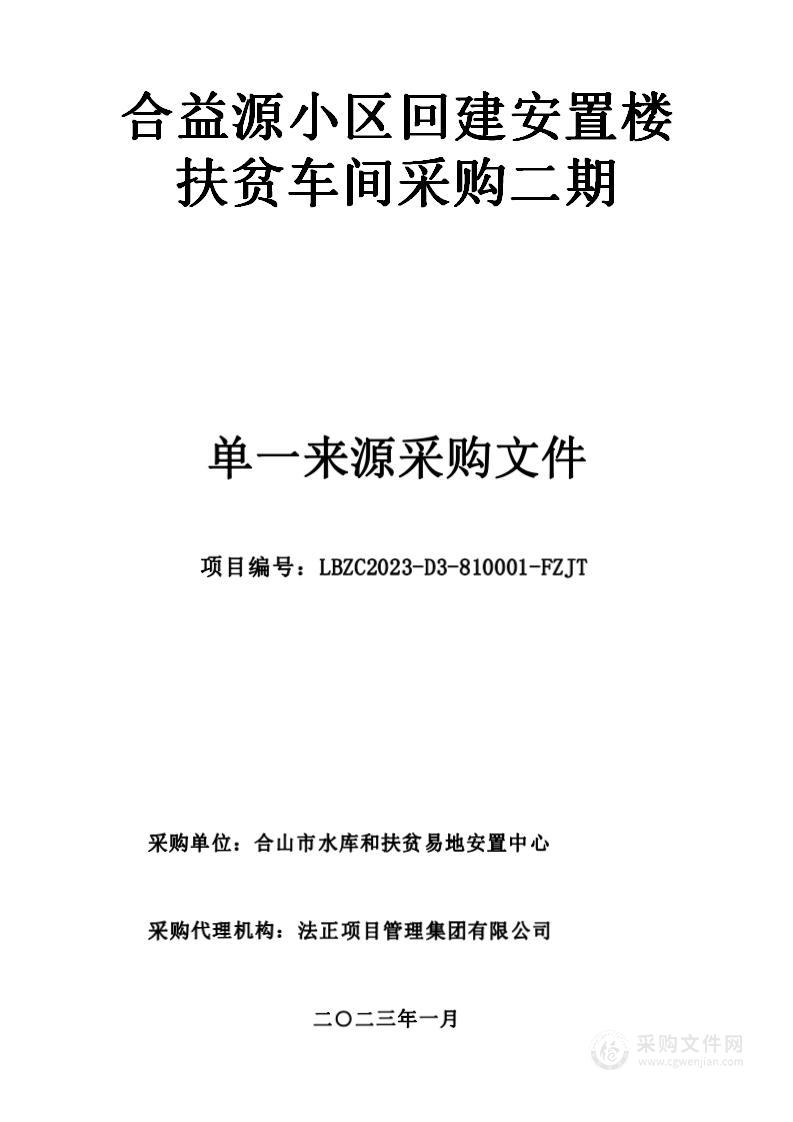 合益源小区回建安置楼扶贫车间采购二期