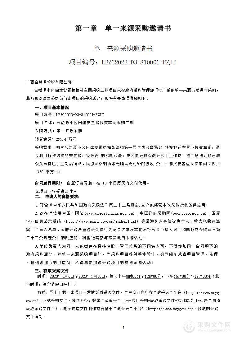 合益源小区回建安置楼扶贫车间采购二期