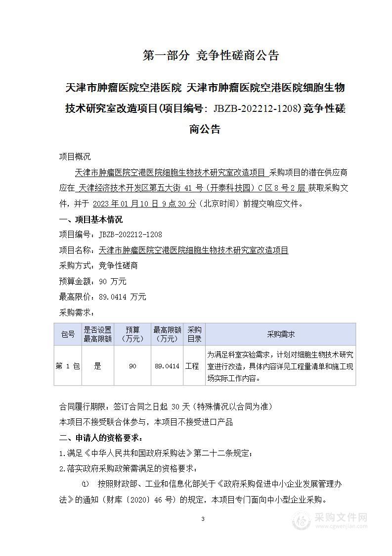 天津市肿瘤医院空港医院生物技术研究室改造项目