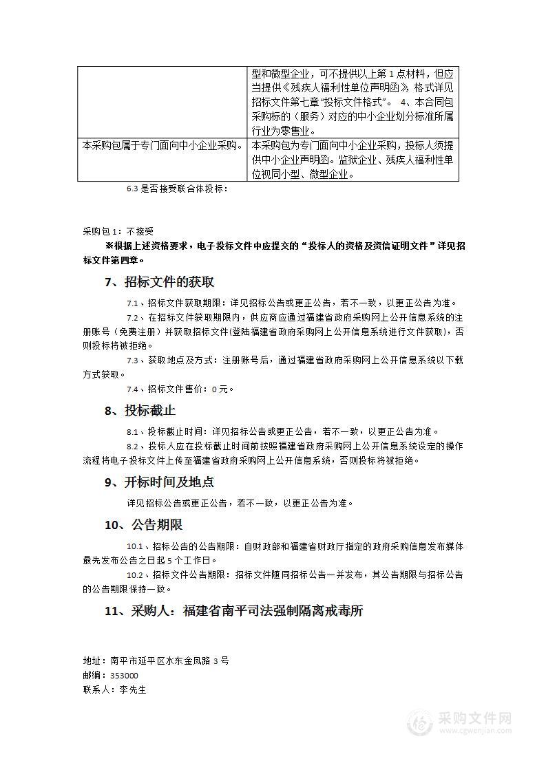 福建省南平司法强制隔离戒毒所戒毒人员食堂、戒毒人员超市和民警食堂物资采购服务服务类采购项目