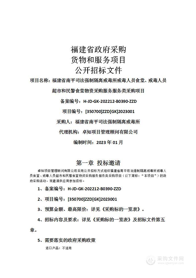 福建省南平司法强制隔离戒毒所戒毒人员食堂、戒毒人员超市和民警食堂物资采购服务服务类采购项目