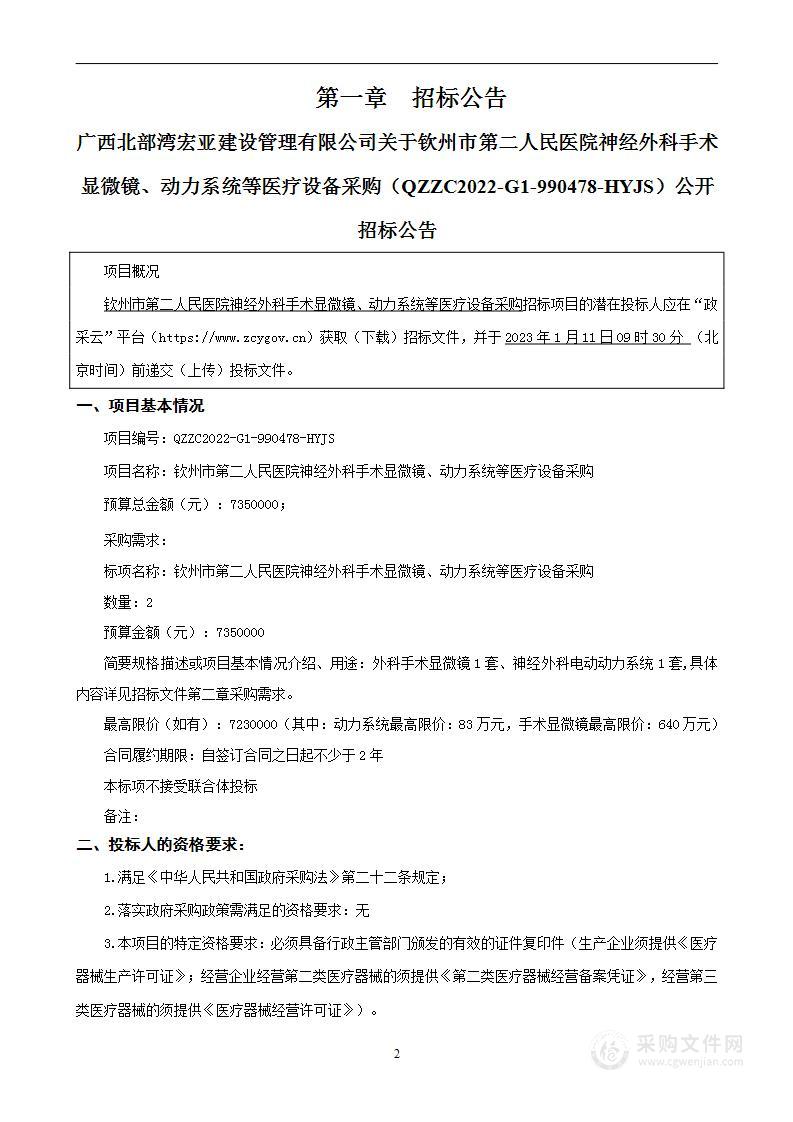 钦州市第二人民医院神经外科手术显微镜、动力系统等医疗设备采购