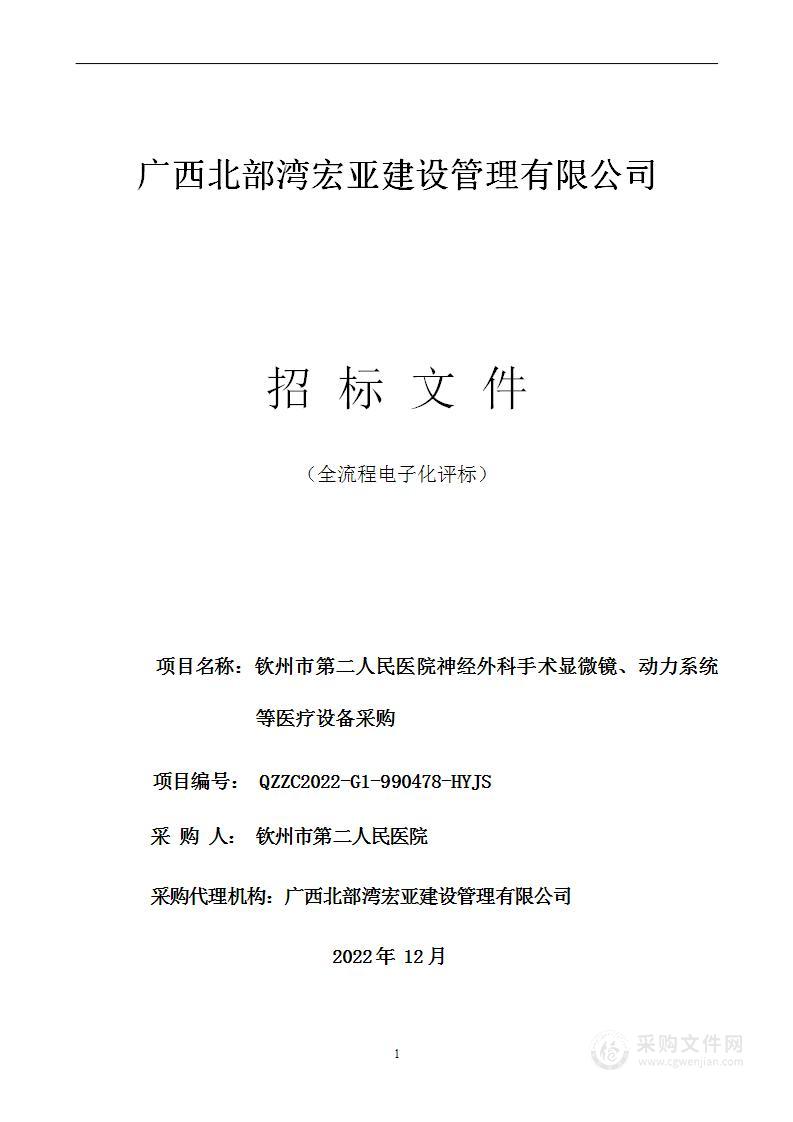 钦州市第二人民医院神经外科手术显微镜、动力系统等医疗设备采购