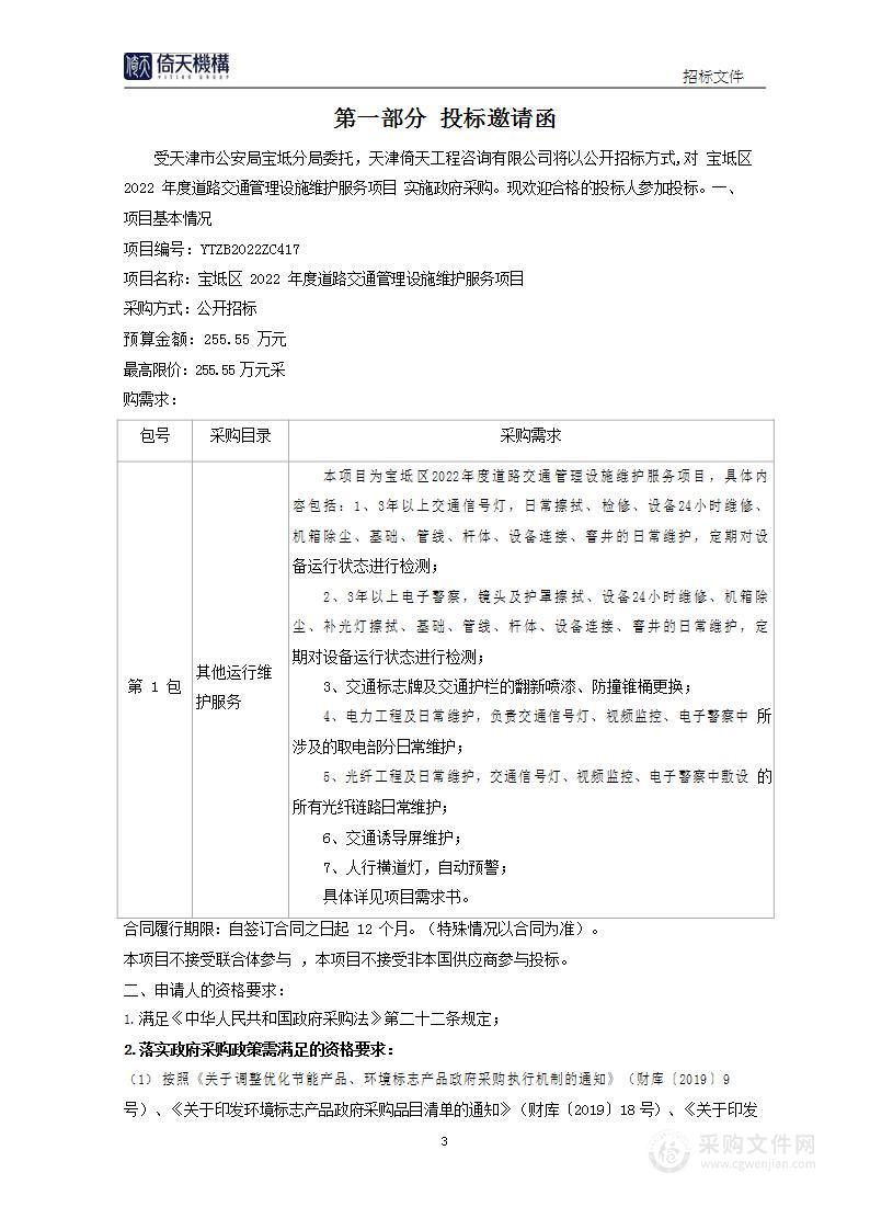 宝坻区2022年度道路交通管理设施维护服务项目