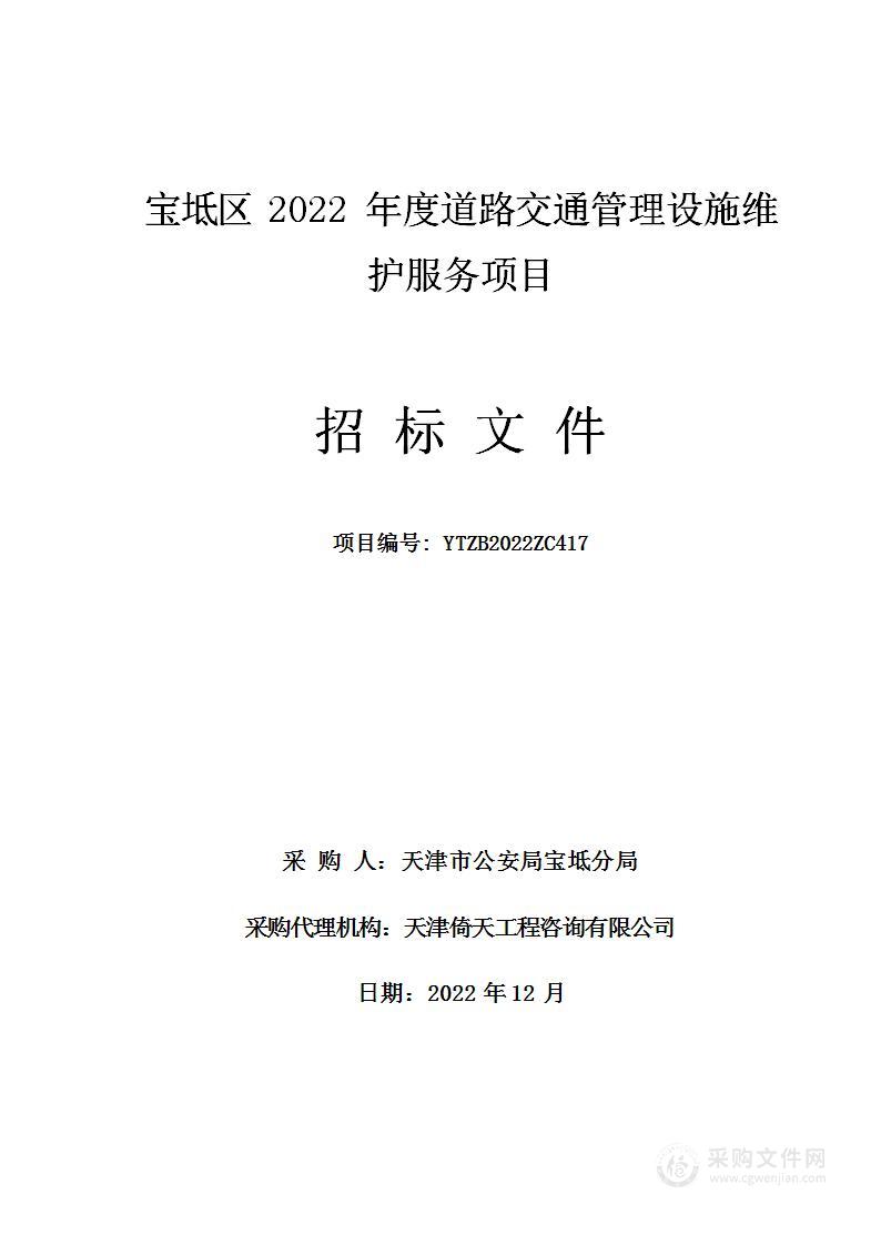 宝坻区2022年度道路交通管理设施维护服务项目