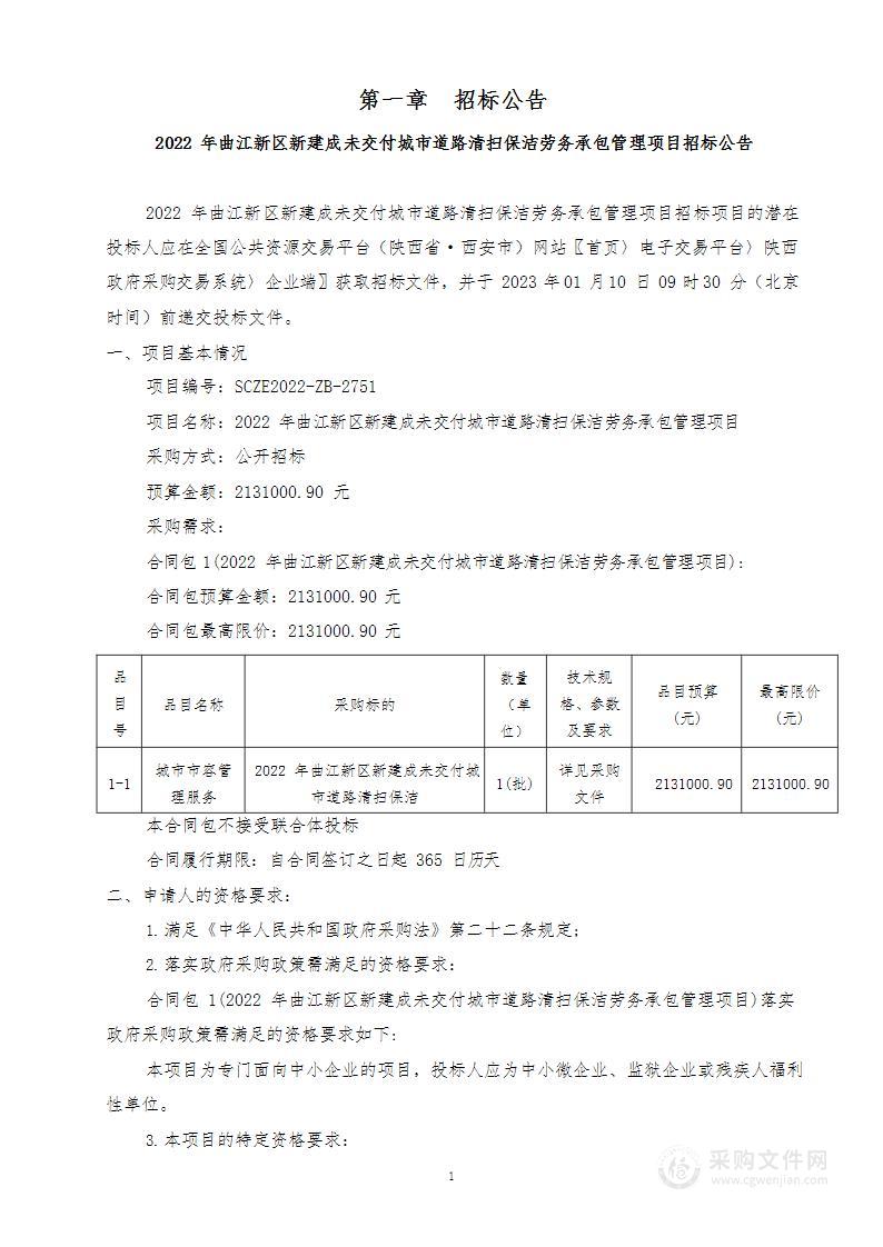 2022年曲江新区新建成未交付城市道路清扫保洁劳务承包管理项目