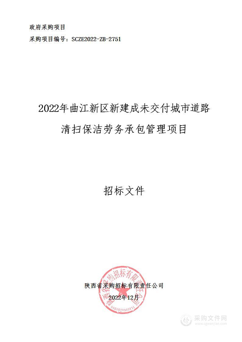 2022年曲江新区新建成未交付城市道路清扫保洁劳务承包管理项目