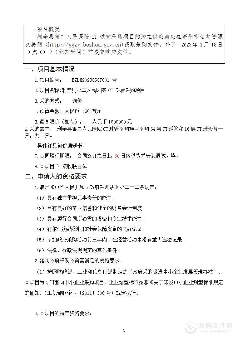 利辛县第二人民医院CT球管采购项目