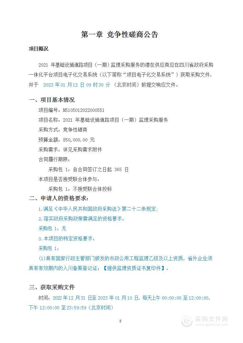 2021年基础设施道路项目（一期）监理采购服务