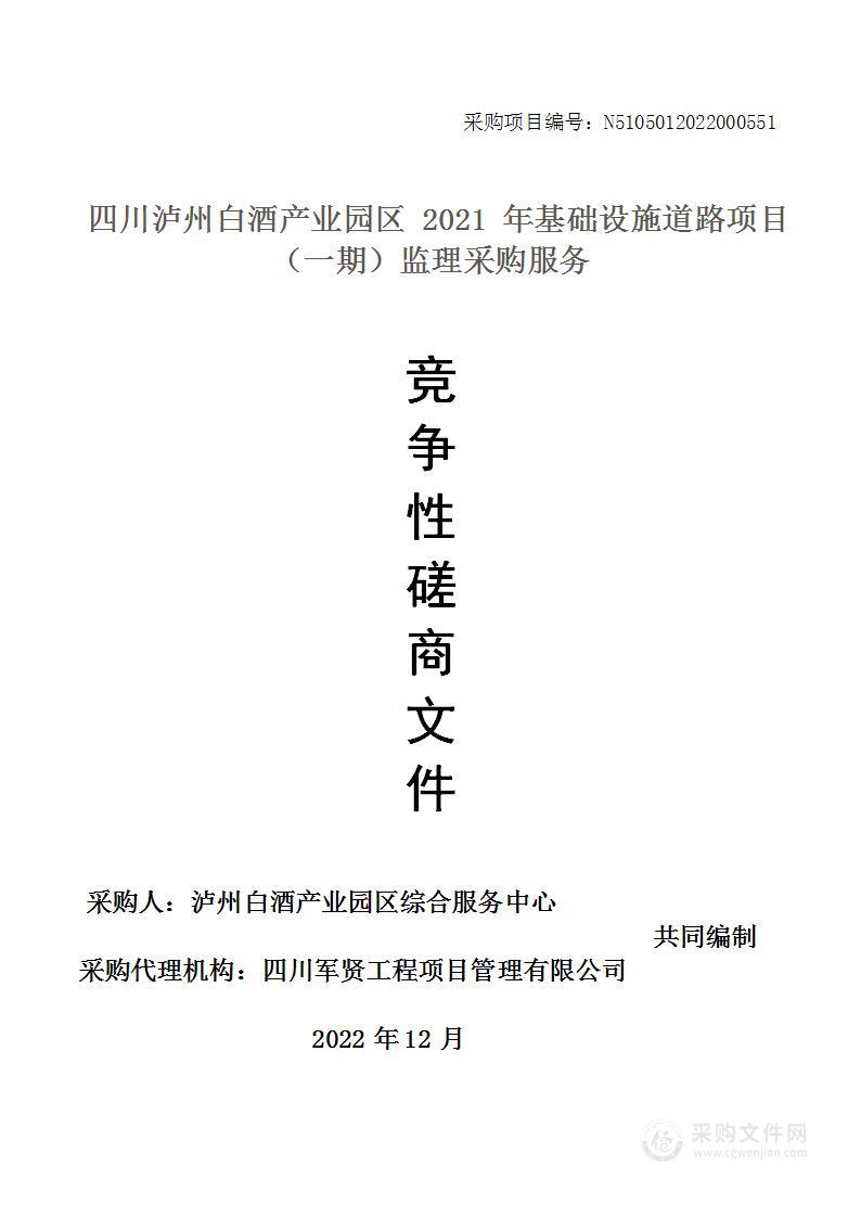 2021年基础设施道路项目（一期）监理采购服务