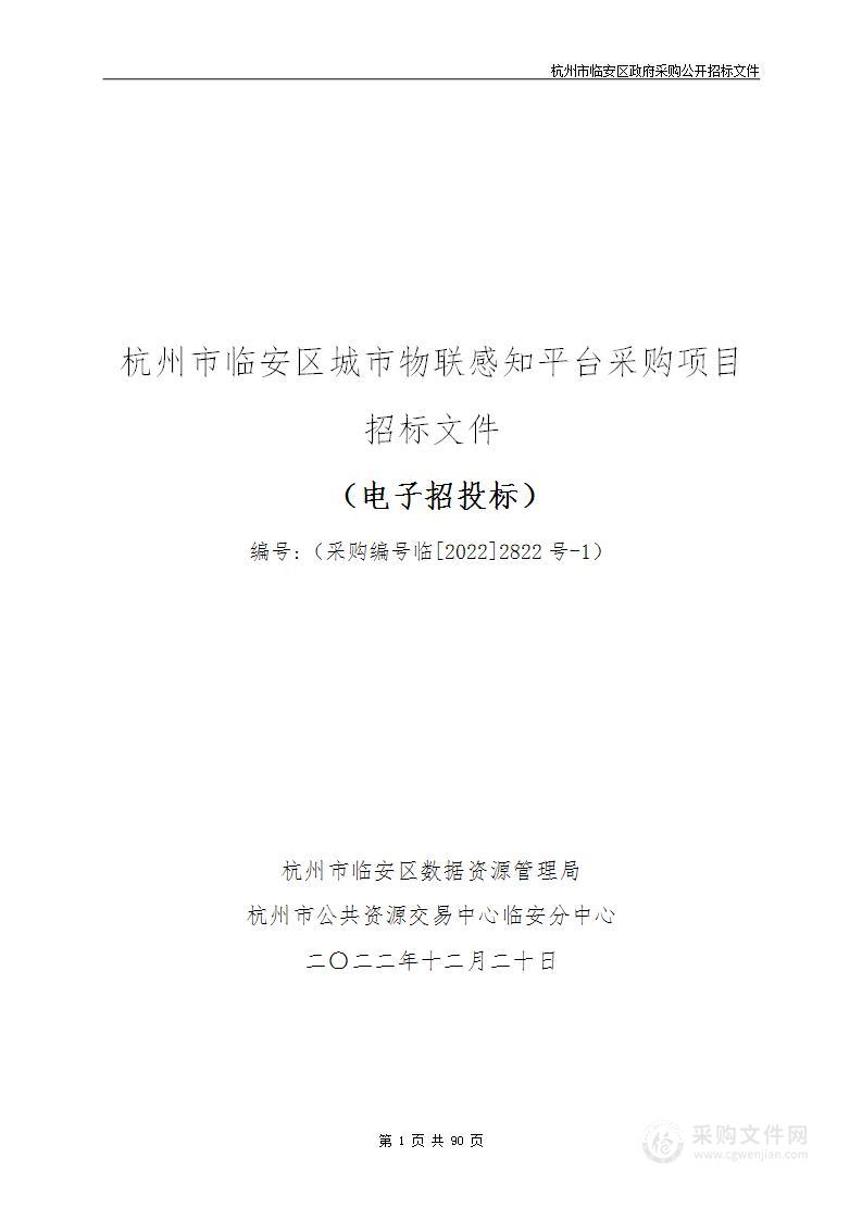 杭州市临安区城市物联感知平台采购项目