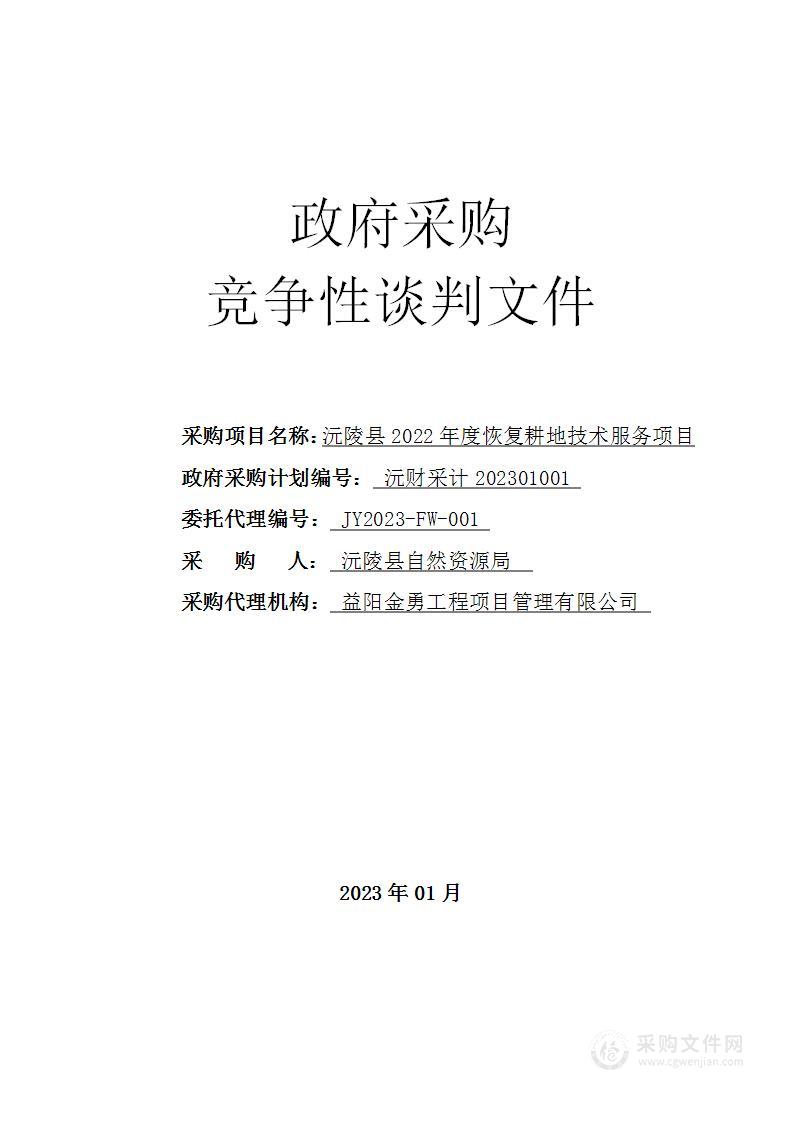 沅陵县2022年度恢复耕地技术服务项目