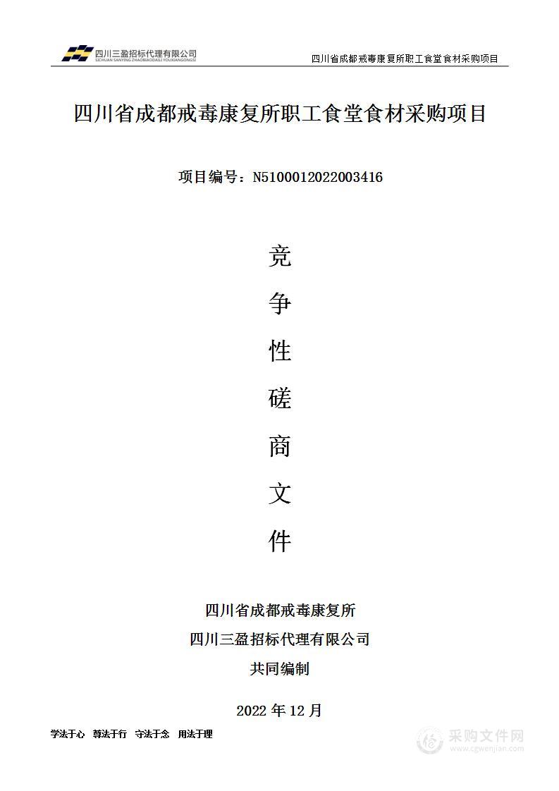 四川省成都戒毒康复所职工食堂食材采购项目