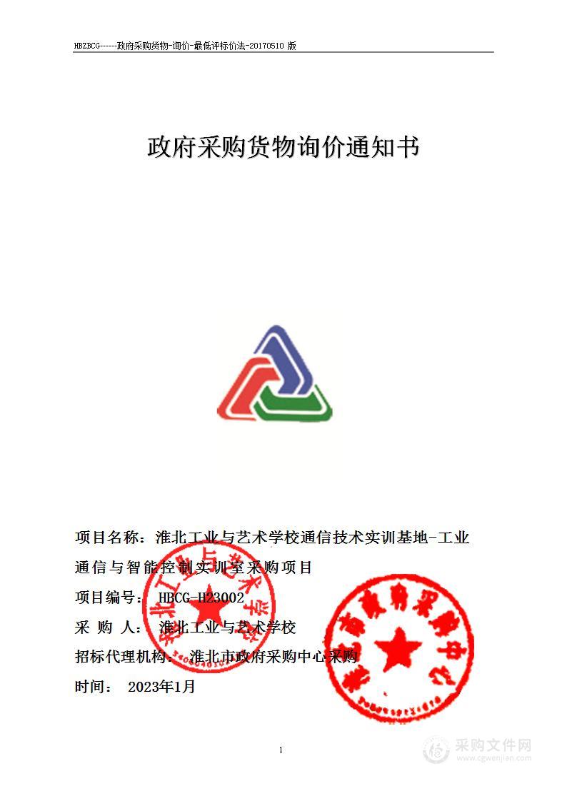 淮北工业与艺术学校通信技术实训基地工业通信与智能控制实训室采购项目