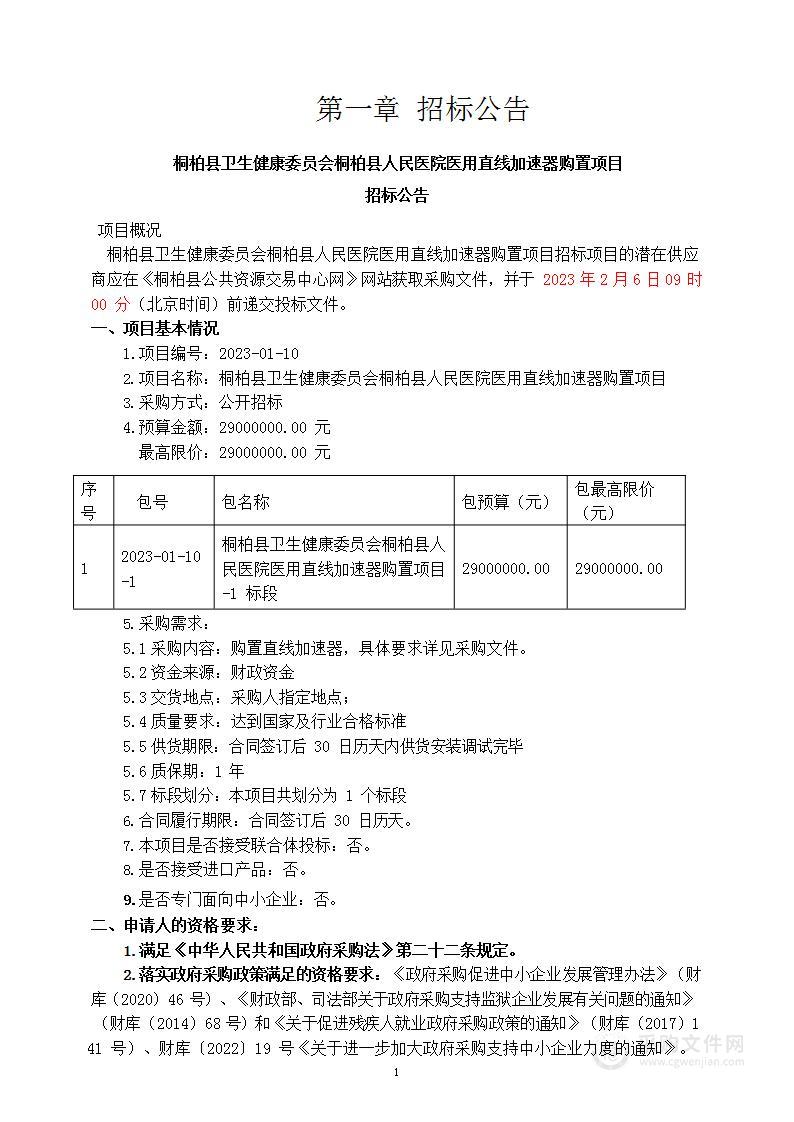 桐柏县卫生健康委员会桐柏县人民医院医用直线加速器购置项目