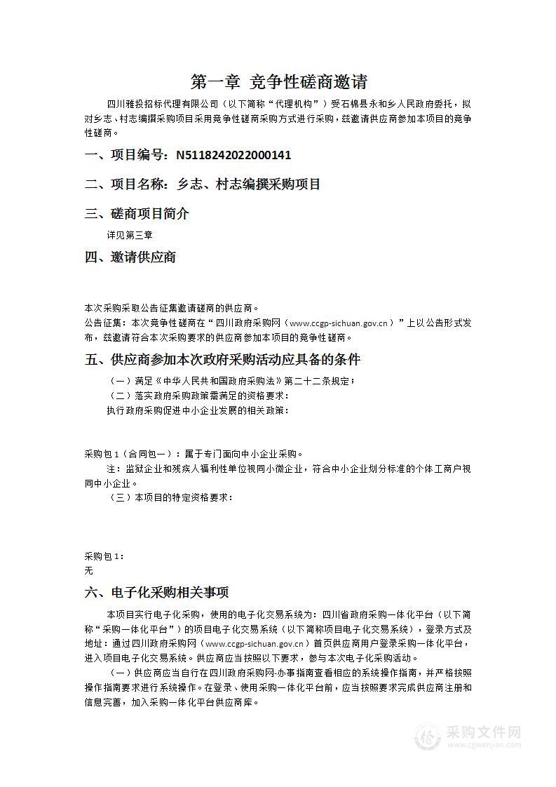 石棉县永和乡人民政府乡志、村志编撰采购项目