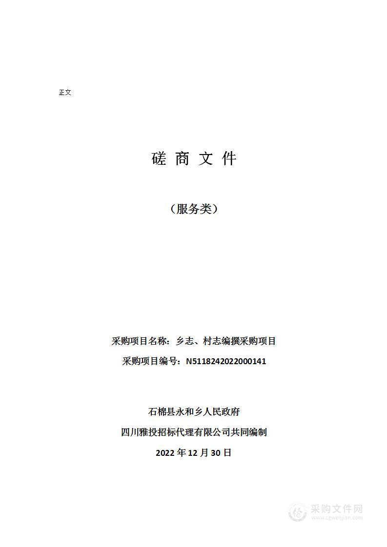 石棉县永和乡人民政府乡志、村志编撰采购项目