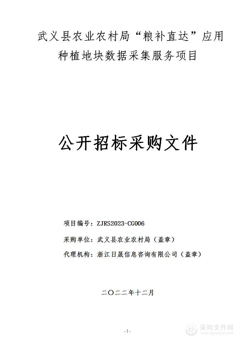 武义县农业农村局“粮补直达”应用种植地块数据采集服务项目