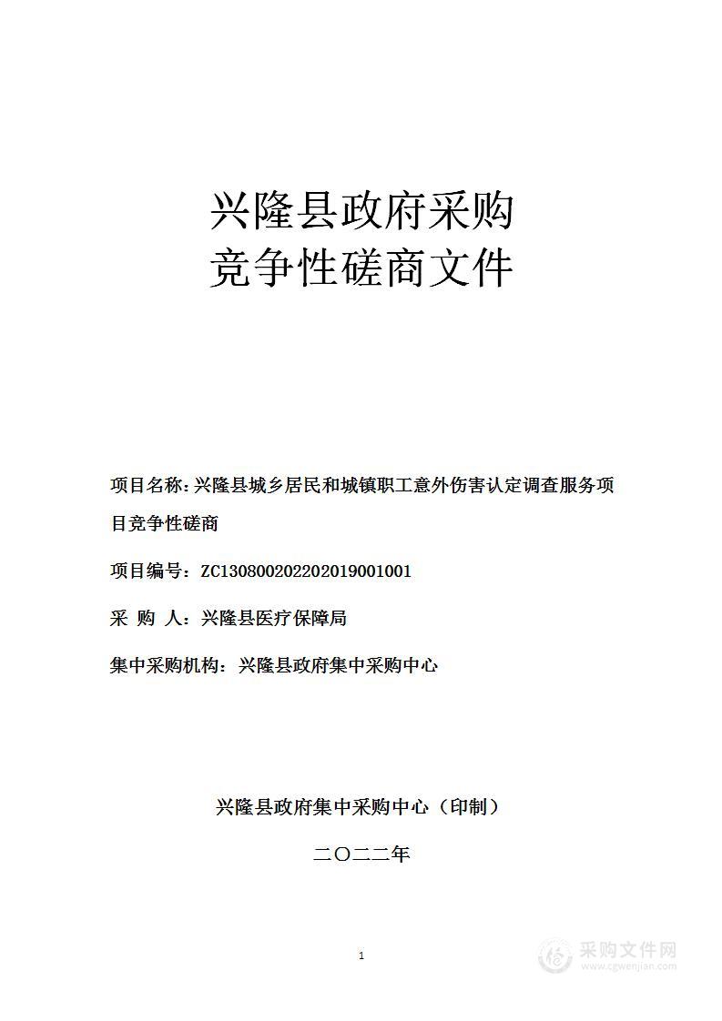 兴隆县城乡居民和城镇职工意外伤害认定调查服务项目