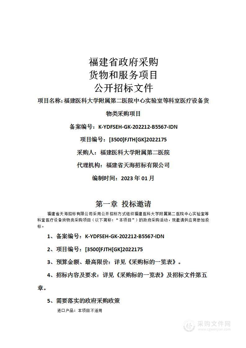 福建医科大学附属第二医院中心实验室等科室医疗设备货物类采购项目