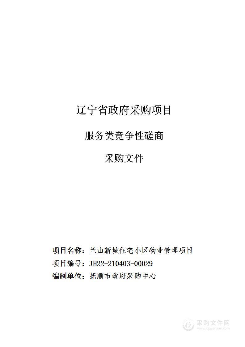 抚顺市东洲区兰山乡人民政府兰山新城住宅小区物业管理项目