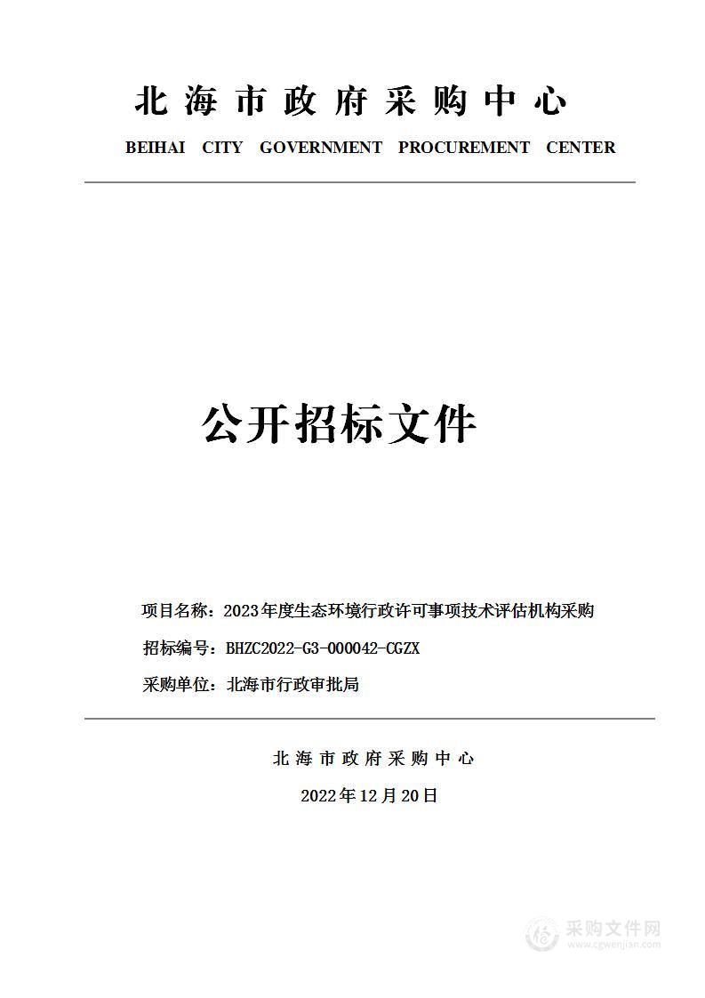 2023年度生态环境行政许可事项技术评估机构采购