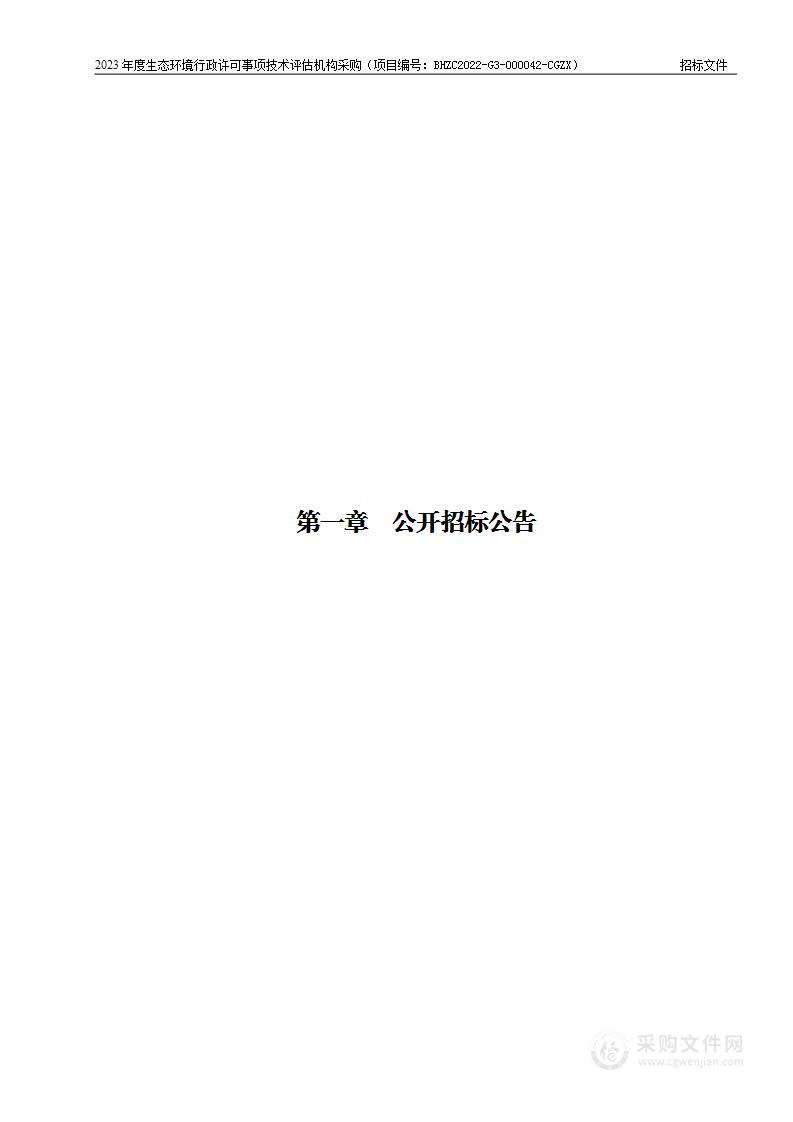 2023年度生态环境行政许可事项技术评估机构采购