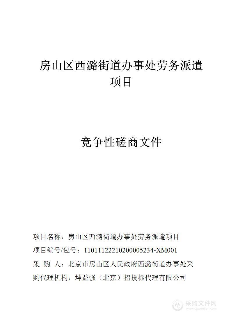 房山区西潞街道办事处劳务派遣项目